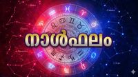 ഈ നാളുകാർക്ക് സര്&zwj;ക്കാര്&zwj; ജോലി ലഭിക്കും, ഇഷ്ട വസ്തു സ്വന്തമാക്കും, വീടുവിട്ടു നില്&zwj;ക്കേണ്ടിവരും, നാൾഫലം