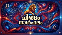 ചിങ്ങം രാശിക്കാർക്ക് അപൂർവ്വ രാജയോഗം, മത്സരപരീക്ഷകളിലും ഇന്റർവ്യൂകളിലും വിജയം, സ്വർണത്തിൽ നിക്ഷേപിക്കാം