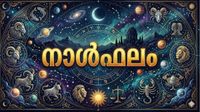 ആശുപത്രി കയറിയിറങ്ങേണ്ടി വരും, കുടുംബകലഹം ഉണ്ടാകാനിടയുണ്ട്, ഉറക്കം പോയിക്കിട്ടും, നാൾഫലം അറിയാം ആശുപത്രി കയറിയിറങ്ങേണ്ടി വരും, കുടുംബകലഹം ഉണ്ടാകാനിടയുണ്ട്, ഉറക്കം പോയിക്കിട്ടും, നാൾഫലം അറിയാം