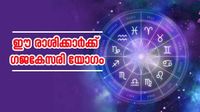 കാത്തിരുന്ന രാജയോഗം ഇന്ന് മുതല്&zwj;; ഗജകേസരി യോഗത്തിനൊപ്പം ധനയോഗവും; ഈ രാശിക്കാരാണോ?