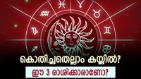ആഗ്രഹിക്കുന്നതെന്തും നടക്കും; ഇന്നത്തോടെ ഈ രാശിക്കാരുടെ സമയം തെളിഞ്ഞു!! ആഗ്രഹിക്കുന്നതെന്തും നടക്കും; ഇന്നത്തോടെ ഈ രാശിക്കാരുടെ സമയം തെളിഞ്ഞു!!