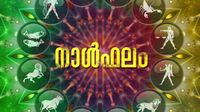 സ്ഥലമോ വീടോ വാങ്ങാന്&zwj; അനുകൂല സമയം, വാഹനം വാങ്ങാനുള്ള തീരുമാനം മാറ്റേണ്ടി വരും, ഇന്നത്തെ നാൾഫലം
