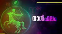 ഭാര്യാബന്ധുക്കള്&zwj; മുഖേന സാമ്പത്തികനേട്ടം, ഉദ്യോഗക്കയറ്റം ലഭിക്കും, പാരമ്പര്യസ്വത്തു ലഭിക്കും, നാൾഫലം