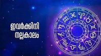 അപൂര്&zwj;വരാജയോഗം തുടങ്ങി... ഈ രാശിക്കാര്&zwj;ക്കിനി നല്ലകാലം; വെറുതെയിരുന്നാലും പണമെത്തും!
