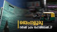 ബെംഗളൂരു ട്രാഫിക്കില് നഷ്ടമാകുന്നത് ഒരു വര്ഷത്തിലെ മൂന്ന് മാസം..! കമ്പനികള് വര്ക്ക് ഫ്രം ഹോം മോഡിലേക്ക്? ബെംഗളൂരു ട്രാഫിക്കില് നഷ്ടമാകുന്നത് ഒരു വര്ഷത്തിലെ മൂന്ന് മാസം..! കമ്പനികള് വര്ക്ക് ഫ്രം ഹോം മോഡിലേക്ക്?