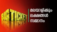 ബിഗ് ടിക്കറ്റിൽ വീണ്ടും മലയാളി തിളക്കം; പ്രതിവാര ഇ-ഡ്രോയിൽ സമ്മാനം നേടി പ്രവാസി, 25,000 ദിർഹം കിട്ടും