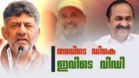 രാഹുല് പ്ലാന് മൊത്തം മാറ്റി.. കട്ടയ്ക്ക് കൂടെ പ്രിയങ്കയും; വിഡിയും ഡികെയും വന്നത് ഇങ്ങനെ രാഹുല് പ്ലാന് മൊത്തം മാറ്റി.. കട്ടയ്ക്ക് കൂടെ പ്രിയങ്കയും; വിഡിയും ഡികെയും വന്നത് ഇങ്ങനെ