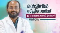 മള്&zwj;ട്ടിപ്പിള്&zwj; സ്&zwnj;ക്ലിറോസിസ്: 'ശരീരം നല്&zwj;കുന്ന ഈ മുന്നറിയിപ്പുകള്&zwj; തിരിച്ചറിയാതെ പോകരുത്'