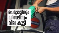പെട്രോള്, ഡീസല് വില ഇന്നും കൂട്ടി; പെട്രോള് വില 120 രൂപയിലേക്ക്..!! പെട്രോള്, ഡീസല് വില ഇന്നും കൂട്ടി; പെട്രോള് വില 120 രൂപയിലേക്ക്..!!