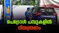 പെട്രോൾ പമ്പുകളിൽ നിയന്ത്രണം! ഇനി ഒരാൾക്ക് ഇത്രമാത്രം; പുതിയ നിയമം ഇങ്ങനെ