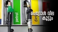 പെട്രോള്&zwj;, ഡീസല്&zwj; വില വര്&zwj;ധന് ഉടന്&zwj;..!? ഇന്ധനവില കൂട്ടിയെ തീരൂ എന്ന് ഐഎംഎഫ്