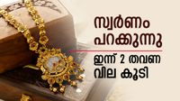  സ്വര്&zwj;ണം വാങ്ങുന്നവര്&zwj; വേഗം നോക്കിക്കോ; സ്വര്&zwj;ണവില ഇന്ന് രണ്ട് തവണ വര്&zwj;ധിച്ചു, ഇതാണ് കാരണം