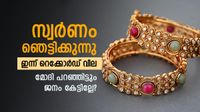 സ്വര്&zwj;ണവില കുത്തനെ വര്&zwj;ധിച്ചു; കേരളത്തില്&zwj; ഇന്ന് റെക്കോര്&zwj;ഡ് നിരക്ക്, ആഗോള വിപണിയില്&zwj; കുറഞ്ഞു