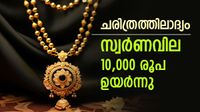 സ്വര്&zwj;ണം ഞെട്ടിച്ചു; 10200 രൂപ വര്&zwj;ധിച്ചു, ഈ കുതിച്ചുചാട്ടം ചരിത്രത്തിലാദ്യം, ഇന്നത്തെ പവന്&zwj; വില അറിയാം