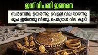 സ്വര്&zwj;ണം വില കൂടി; വെള്ളി കുറഞ്ഞു, രൂപ പാതാളത്തിലേക്ക്; ആഭരണം വാങ്ങുന്നവര്&zwj; അറിയേണ്ട കാര്യങ്ങള്&zwj;
