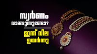 സ്വര്ണം ഓരോ ദിനവും കയറുകയാണല്ലോ; സ്വര്ണവില ഇന്നും ഉയര്ന്നു, ആഭരണ വിപണി തളരും, പവന് വില സ്വര്ണം ഓരോ ദിനവും കയറുകയാണല്ലോ; സ്വര്ണവില ഇന്നും ഉയര്ന്നു, ആഭരണ വിപണി തളരും, പവന് വില