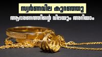 സ്വര്&zwj;ണവില കുറഞ്ഞു; ഒരു പവന്&zwj; ആഭരണത്തിന്റെ വില അറിയാം, 14 കാരറ്റ് സ്വര്&zwj;ണം 75000 രൂപയ്ക്ക് കിട്ടും