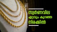 സ്വര്&zwj;ണവില വീണ്ടും താഴ്ന്നു; ഏറ്റവും കുറഞ്ഞ നിരക്കില്&zwj; മഞ്ഞലോഹം, രൂപ തകര്&zwj;ന്നടിഞ്ഞു, പവന്&zwj; വില