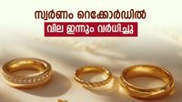 സ്വര്&zwj;ണം റെക്കോര്&zwj;ഡ് നിരക്കില്&zwj;; ഇന്നും വില ഉയര്&zwj;ന്നു, വെള്ളി വിലയും കൂടി, ഇന്നത്തെ വില അറിയാം