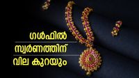 സ്വര്&zwj;ണം ഇപ്പോള്&zwj; തന്നെ വാങ്ങേണ്ട... കാത്തിരുന്നോളൂ; ഗള്&zwj;ഫില്&zwj; വിലയിടിയും