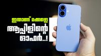 ആപ്പിളിന്റെ ഒന്നൊന്നര നീക്കം; ഐഫോൺ 16ന് മികച്ച ഓഫർ, വിജയ് സെയിൽസിൽ 8000 രൂപ ലാഭം..!