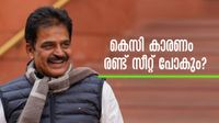 കെസിയെ മുഖ്യമന്ത്രിയാക്കാന്&zwj; ഹൈക്കമാന്&zwj;ഡിന് മുന്നിലുള്ള തടസം ഉപതിരഞ്ഞെടുപ്പുകള്&zwj;; തോറ്റാല്&zwj; പണിപാളും