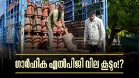 ഗാര്&zwj;ഹിക എല്&zwj;പിജി സിലിണ്ടര്&zwj; വിലയും കൂടാന്&zwj; പോകുന്നു? കാത്തിരിക്കുന്നത് വന്&zwj; വര്&zwj;ധനവ്