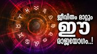 മഹാലക്ഷ്&zwnj;മി രാജയോഗം ചില്ലറ കളിയല്ല; ഈ രാശിക്കാർക്ക് പ്രണയത്തിൽ ജയം ഉറപ്പ്, കുടുംബ സ്വത്തും കിട്ടും!