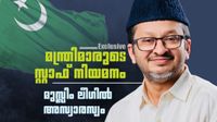 മുസ്ലിം ലീഗില് മുറുമുറുപ്പ്; മന്ത്രിമാരുടെ സ്റ്റാഫ് നിയമനത്തില് ഇടപെടല്, ശമ്പളവും പെന്ഷനും നേട്ടം മുസ്ലിം ലീഗില് മുറുമുറുപ്പ്; മന്ത്രിമാരുടെ സ്റ്റാഫ് നിയമനത്തില് ഇടപെടല്, ശമ്പളവും പെന്ഷനും നേട്ടം