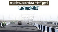1692 കി.മീ ദേശീയപാത.. 9 സംസ്ഥാനങ്ങള്; ഈ റോഡുകളില് 'പണംപിരിക്കാന്' നാഷണല് ഹൈവേ അതോറിറ്റി 1692 കി.മീ ദേശീയപാത.. 9 സംസ്ഥാനങ്ങള്; ഈ റോഡുകളില് 'പണംപിരിക്കാന്' നാഷണല് ഹൈവേ അതോറിറ്റി