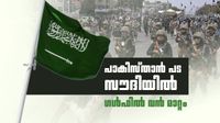 സൗദി അറേബ്യ സുരക്ഷ കൂട്ടി; 8000 പാകിസ്താന്&zwj; സൈനികരെ വിന്യസിച്ചു, യുദ്ധ വിമാനങ്ങളും