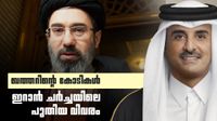എന്തൊക്കെ വാര്ത്തയാണ് വരുന്നത്, അതൊന്നും ശരിയല്ല; 1200 കോടി നല്കിയിട്ടില്ലെന്ന് ഖത്തര് എന്തൊക്കെ വാര്ത്തയാണ് വരുന്നത്, അതൊന്നും ശരിയല്ല; 1200 കോടി നല്കിയിട്ടില്ലെന്ന് ഖത്തര്