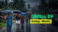 മഴ കനക്കുന്നു.. കാലവര്ഷം നേരത്തെ എത്തും; ഇന്ന് 9 ജില്ലകളില് യെല്ലോ അലര്ട്ട് മഴ കനക്കുന്നു.. കാലവര്ഷം നേരത്തെ എത്തും; ഇന്ന് 9 ജില്ലകളില് യെല്ലോ അലര്ട്ട്