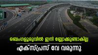 ബെംഗളൂരു ബിസിനസ് ഇടനാഴി വരുന്നു; ലേലം തുടങ്ങി, എട്ട് വരി എക്&zwnj;സ്പ്രസ് വേയ്ക്ക് 26,786 കോടി രൂപ ചെലവ്!