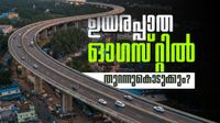 അരൂർ-തുറവൂർ എലിവേറ്റഡ് ഹൈവേ; രണ്ടാംഘട്ട നിർമ്മാണം പുരോഗമിക്കുന്നു, ഓഗസ്&zwnj;റ്റിൽ തുറന്ന് കൊടുത്തേക്കും