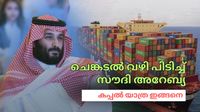 സൗദി അറേബ്യ റൂട്ട് മാറ്റി; ചെങ്കടല് വഴി യാത്ര ഇങ്ങനെ, ആഗോള വ്യാപാര ഹബ്ബ് മാറുന്നു സൗദി അറേബ്യ റൂട്ട് മാറ്റി; ചെങ്കടല് വഴി യാത്ര ഇങ്ങനെ, ആഗോള വ്യാപാര ഹബ്ബ് മാറുന്നു