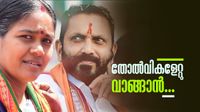ഇങ്ങനെയൊക്കെ തോൽക്കാമോ.. തിരഞ്ഞെടുപ്പ് തോൽവികളിൽ രണ്ടക്കം തികച്ച് ശോഭാ സുരേന്ദ്രനും കെ സുരേന്ദ്രനും ഇങ്ങനെയൊക്കെ തോൽക്കാമോ.. തിരഞ്ഞെടുപ്പ് തോൽവികളിൽ രണ്ടക്കം തികച്ച് ശോഭാ സുരേന്ദ്രനും കെ സുരേന്ദ്രനും
