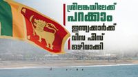 ശ്രീലങ്ക വരെ പോയാലോ? വിസ ഫീസ് ഒഴിവാക്കി, ടൂറിസ്റ്റുകള്ക്ക് ചെലവ് കുറയും, നിബന്ധന അറിയാം ശ്രീലങ്ക വരെ പോയാലോ? വിസ ഫീസ് ഒഴിവാക്കി, ടൂറിസ്റ്റുകള്ക്ക് ചെലവ് കുറയും, നിബന്ധന അറിയാം
