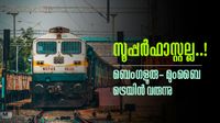 ബെംഗളൂരു-മുംബൈ പുതിയ ട്രെയിന് പ്രഖ്യാപിച്ച് കേന്ദ്രം..! സൂപ്പര്ഫാസ്റ്റല്ല, യാത്രാസമയം 24 മണിക്കൂര്!! ബെംഗളൂരു-മുംബൈ പുതിയ ട്രെയിന് പ്രഖ്യാപിച്ച് കേന്ദ്രം..! സൂപ്പര്ഫാസ്റ്റല്ല, യാത്രാസമയം 24 മണിക്കൂര്!!