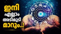 ത്രിഗ്രഹി യോഗം ചെറിയ കളിയല്ല; ഈ രാശിക്കാർക്ക് ജോലിയിൽ പ്രമോഷൻ, വിവാഹം നടക്കും, പണം ഒഴുകും!