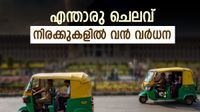 ബെംഗളൂരിൽ കാബ്, ഓട്ടോ നിരക്കുകളിൽ വൻ വർധന; നട്ടം തിരിഞ്ഞ് യാത്രക്കാർ..ഇനിയും ഉയരും? ബെംഗളൂരിൽ കാബ്, ഓട്ടോ നിരക്കുകളിൽ വൻ വർധന; നട്ടം തിരിഞ്ഞ് യാത്രക്കാർ..ഇനിയും ഉയരും?