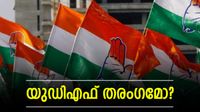 Kerala Election Results: കേരളത്തില്&zwj; യുഡിഎഫ് തരംഗം? ചെങ്കോട്ടകള്&zwj; തകര്&zwj;ന്ന് വീഴുന്നു