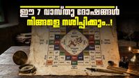 വീട്ടിൽ സമാധാനവും ഐശ്വര്യവും കെടുത്തുന്ന ആ '7' തെറ്റുകൾ; ഉടൻ തിരുത്തണം