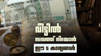വീട്ടിൽ സമ്പത്ത് നിറയാൻ വാസ്തു വിധികൾ; ഈ 5 സാധനങ്ങൾ ഒരിക്കലും കാലിയായി വെക്കരുത്!