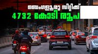 പശ്ചിമ ബെംഗളൂരു അടിമുടി മാറും, റോഡുകള്&zwj; നവീകരിക്കും; 4732 കോടി രൂപ നീക്കിവെച്ച് കോര്&zwj;പ്പറേഷന്&zwj;