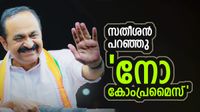 മുഖ്യമന്ത്രി സ്ഥാനം അല്ലാതെ മറ്റൊന്നും വേണ്ട; കടുത്ത നിലപാടുമായി വിഡി സതീശൻ, രംഗം കൊഴുക്കുന്നു