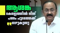 വിഡി സതീശന് പറഞ്ഞ റിവേഴ്സ് റമിറ്റന്സ് എന്താണ്? ആശങ്ക പരസ്യമാക്കി മുഖ്യമന്ത്രി, സ്വപ്ന പദ്ധതി വരും വിഡി സതീശന് പറഞ്ഞ റിവേഴ്സ് റമിറ്റന്സ് എന്താണ്? ആശങ്ക പരസ്യമാക്കി മുഖ്യമന്ത്രി, സ്വപ്ന പദ്ധതി വരും