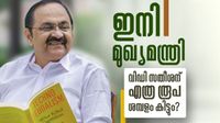 വിഡി സതീശന്റെ ശമ്പളം ഇരട്ടിയാകും; മുഖ്യമന്ത്രിക്ക് സൗജന്യങ്ങള് ഏറെ, ശമ്പളം കൂട്ടിയേക്കും വിഡി സതീശന്റെ ശമ്പളം ഇരട്ടിയാകും; മുഖ്യമന്ത്രിക്ക് സൗജന്യങ്ങള് ഏറെ, ശമ്പളം കൂട്ടിയേക്കും