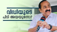 വിഡിക്കൊപ്പമുള്ളത് ലീഗും സിഎംപിയും മാത്രം? ഒന്നും മിണ്ടാതെ ആര്&zwj;എസ്പി, ജോസഫ് പറയുന്നിതങ്ങനെ