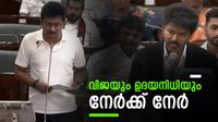 സഭയിൽ വിജയ്&zwnj;യെ പറപ്പിച്ച് ഉദയനിധി സ്റ്റാലിൻ, ടിവികെയും ഡിഎംകെയും നേർക്ക് നേർ ഏറ്റുമുട്ടൽ, തിരിച്ചടിച്ച് വിജയ്